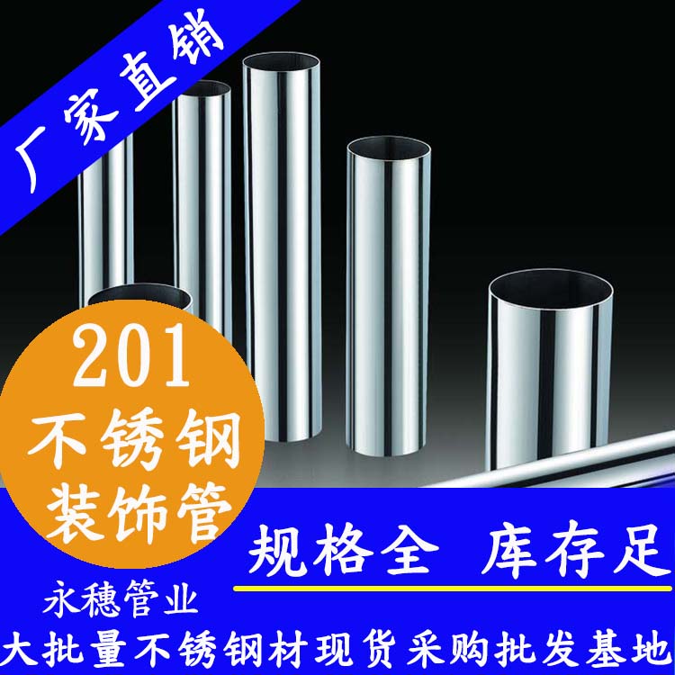 永穗牌201不銹鋼裝飾管.jpg