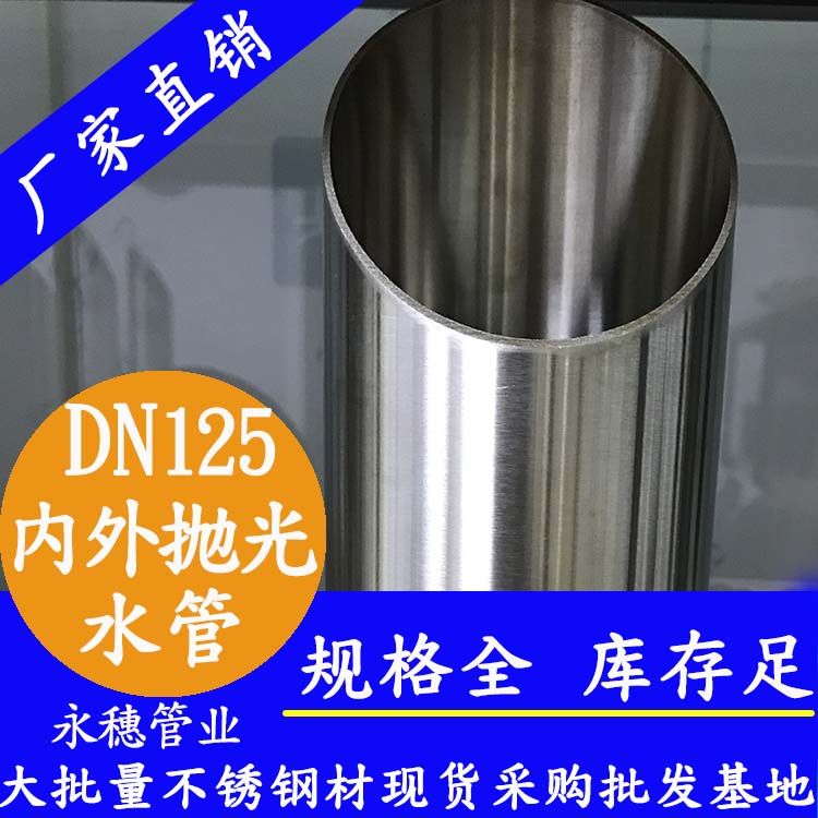 dn125內(nèi)外拋光不銹鋼管.jpg