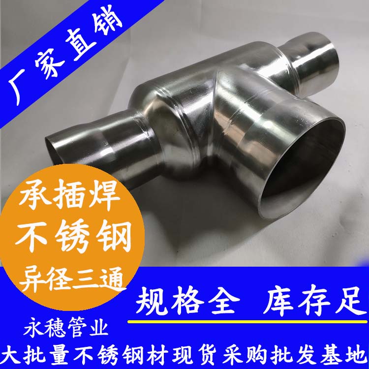 永穗不銹鋼承插焊異徑三通.jpg