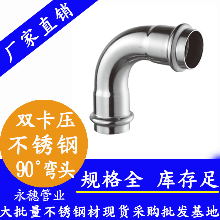 永穗牌雙卡壓不銹鋼90度彎頭.jpg 永穗牌雙卡壓不銹鋼90度彎頭.jpg