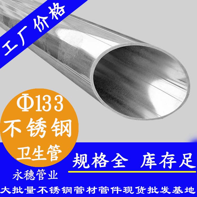 永穗133衛(wèi)生級不銹鋼管.jpg
