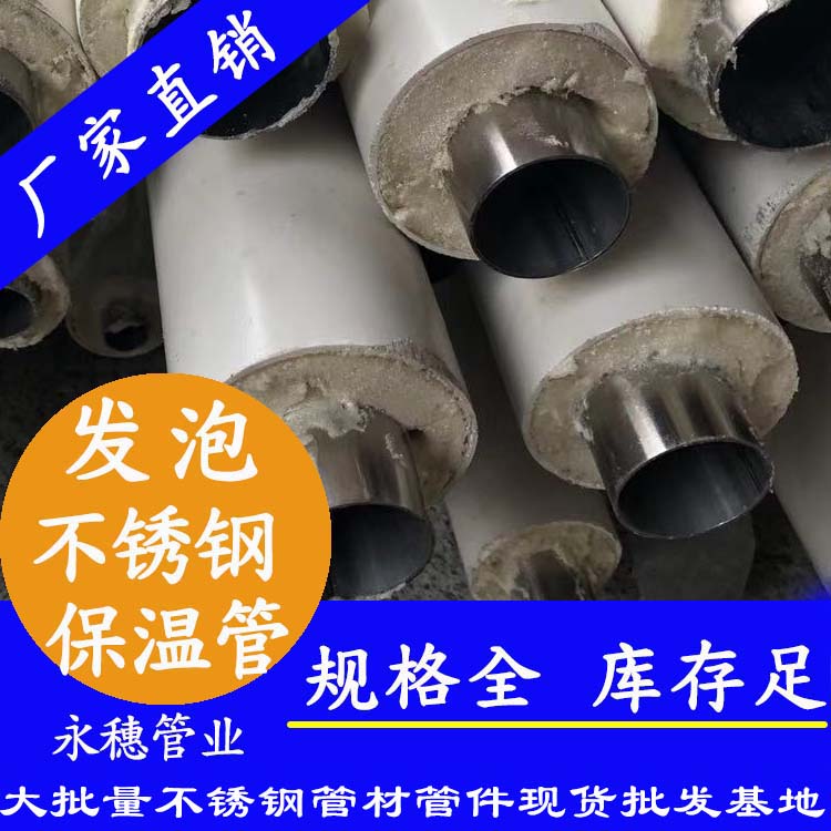 永穗牌發泡不銹鋼保溫管道.jpg