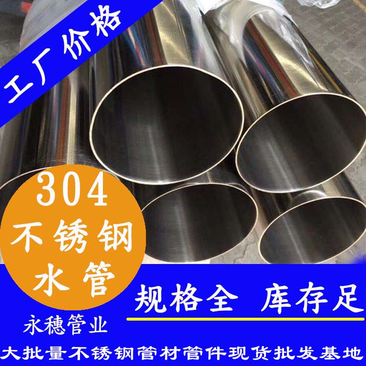 廣東永穗管業品牌304不銹鋼水管.jpg