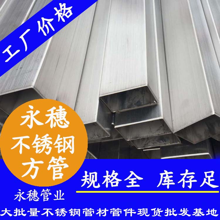 10×10不銹鋼方管廣東永穗管業品牌.jpg