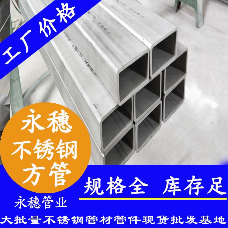 永穗牌不銹鋼無縫方管.jpg