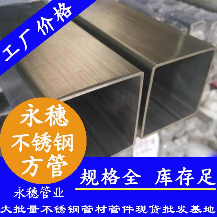 廣東永穗管業品牌不銹鋼方管.jpg