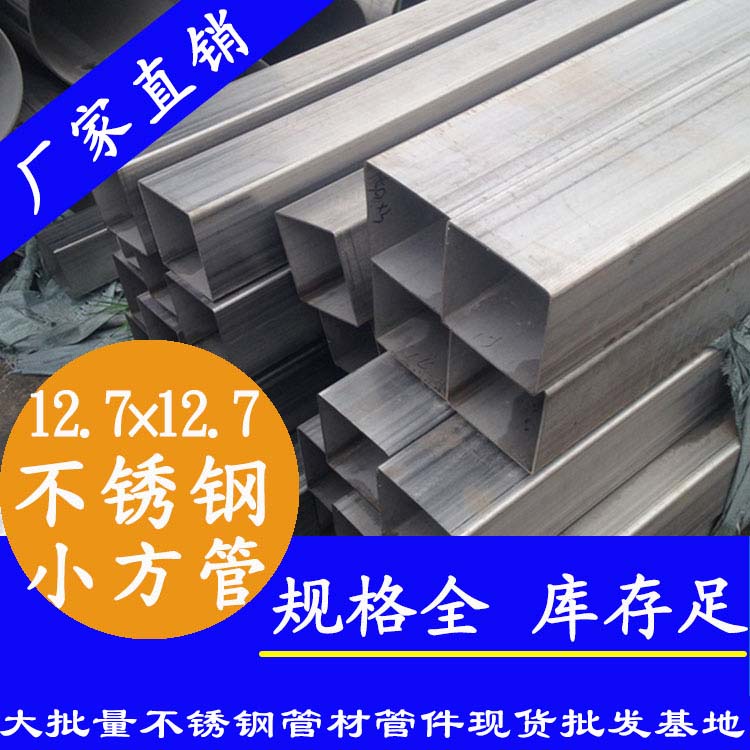 12.7×12.7不銹鋼小方管.jpg