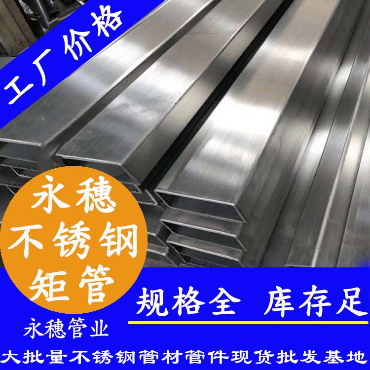 廣東永穗管業品牌不銹鋼矩管.jpg