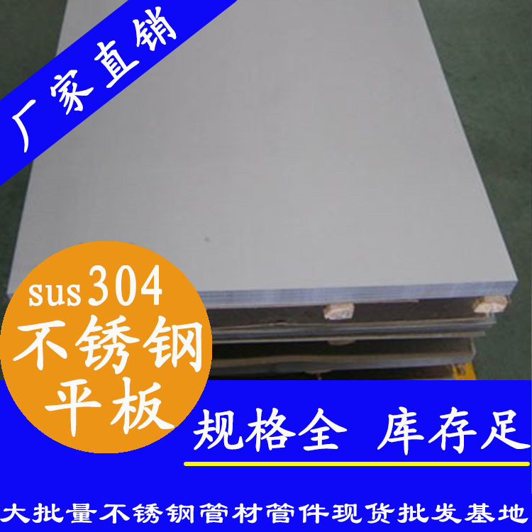 sus304不銹鋼平板.jpg