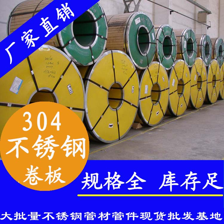 304不銹鋼卷板.jpg