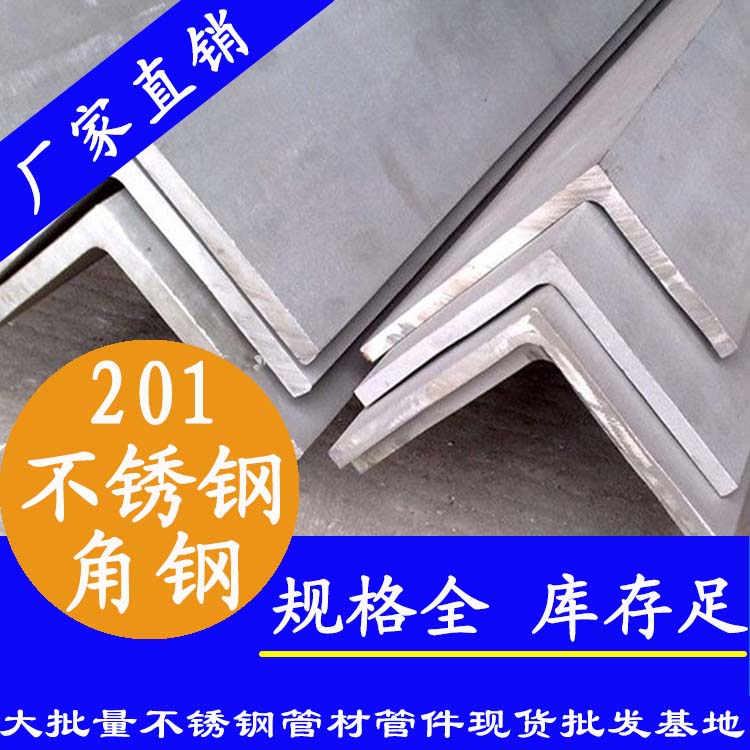 201材質不銹鋼角鋼.jpg
