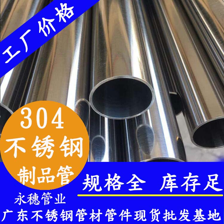 永穗管業(yè)品牌304不銹鋼制品管.jpg