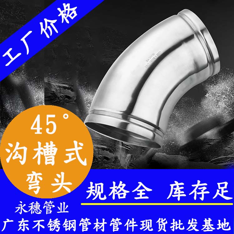 45°溝槽式彎頭永穗管業(yè)品牌.jpg