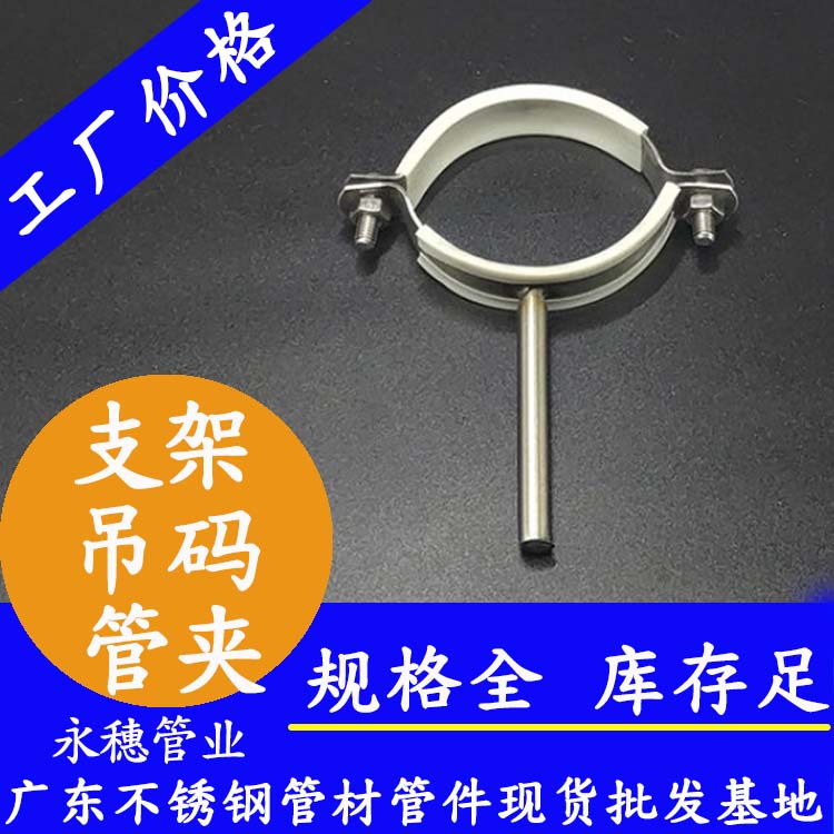 廣東永穗管業(yè)品牌不銹鋼支架管夾吊碼.jpg