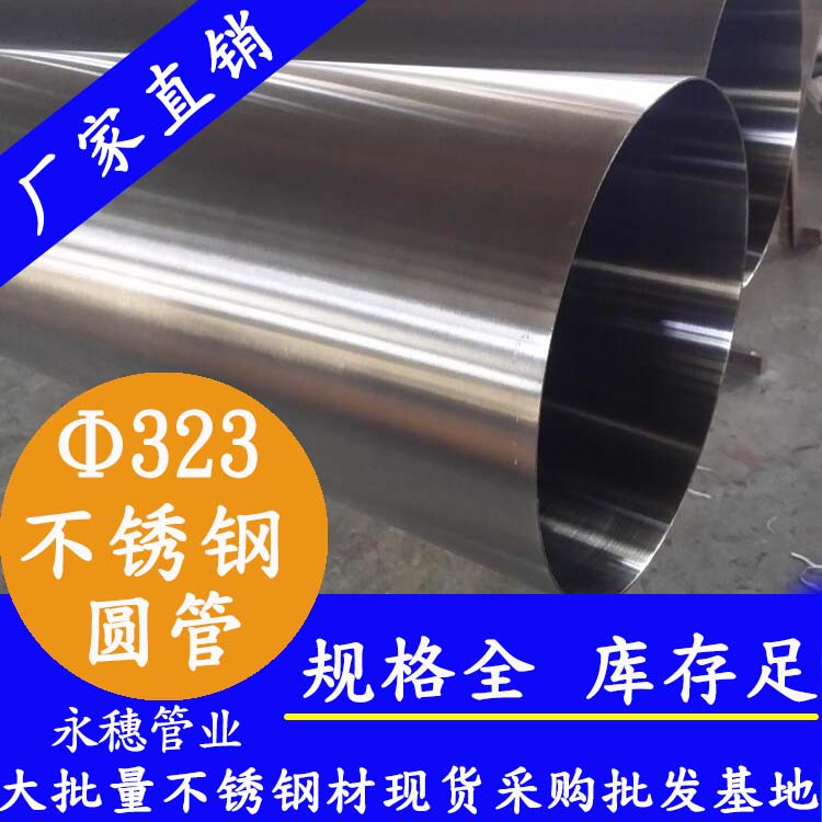 永穗牌323外徑不銹鋼圓管.jpg
