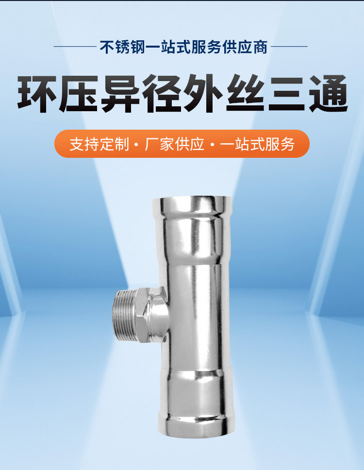 環壓式外牙三通管件廣東永穗管業品牌詳情頁_03.jpg