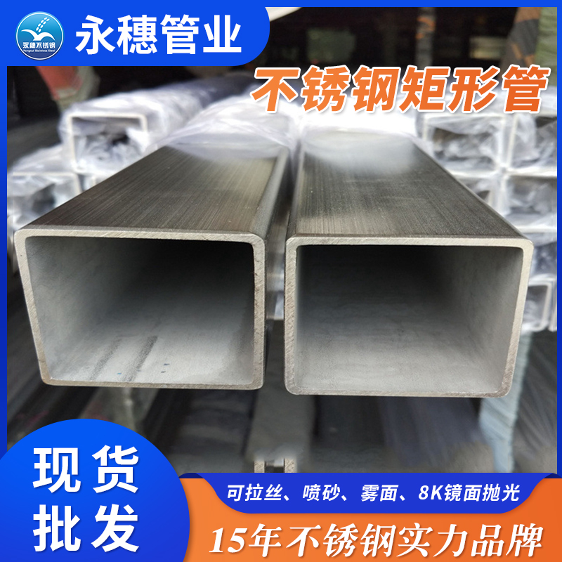 永穗厚壁不銹鋼矩形管生產(chǎn)廠家.jpg 永穗厚壁不銹鋼矩形管生產(chǎn)廠家.jpg