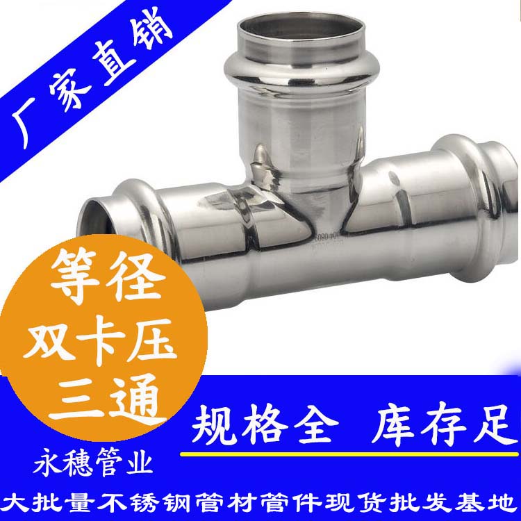 316雙卡壓等徑三通【衛生級管件】 316雙卡壓等徑三通【衛生級管件】
